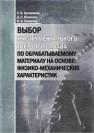 Выбор инструментального твердого сплава по обрабатываемому материалу на основе физико-механических характеристик Артамонов Е.В., Василега Д.С., Трифонов В.Б.