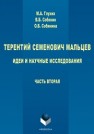 Терентий Семенович Мальцев. Идеи и научные исследования. Часть 2 Глухих М.А., Собянин В.Б., Собянина О.Б.