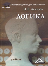 Логика Демидов И.В.