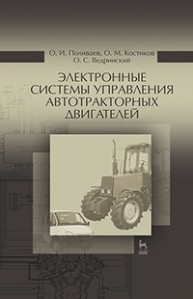 Электронные системы управления автотракторных двигателей Поливаев О.И., Костиков О.М., Ведринский О.С.