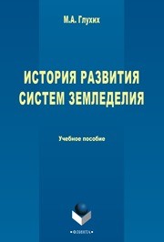 История развития систем земледелия Глухих М.А.