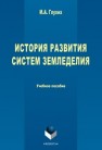 История развития систем земледелия Глухих М.А.