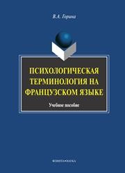 Психологическая терминология на французском языке Горина В.А.