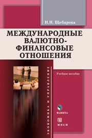 Международные валютно-финансовые отношения Щебарова Н.Н.