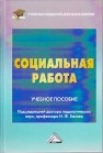 Социальная работа Басов Н.Ф.