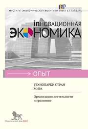 Технопарки стран мира: организация деятельности и сравнение Баринова В.А., Коцюбинский В.А., Мухлисова А.Р., Рыбалкин В.В.
