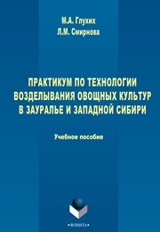 Практикум по технологии возделывания овощных культур в Зауралье и Западной Сибири Глухих М.А.