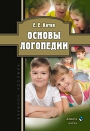 Основы логопедии Китик Е.Е.