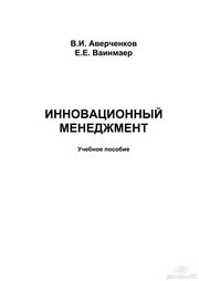 Инновационный менеджмент Аверченков В.И., Ваинмаер Е.Е.