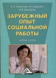 Зарубежный опыт социальной работы Холостова Е.И., Дашкина А.Н., Малофеев И.В.
