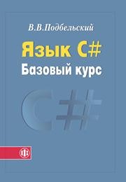 Язык С #. Базовый курс1 Подбельский В.В.