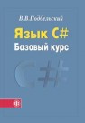 Язык С #. Базовый курс1 Подбельский В.В.