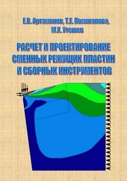 Расчет и проектирование сменных режущих пластин и сборных инструментов: монография Артамонов Е.В., Помигалова Т.Е., Утешев М.Х.