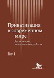 Приватизация в современном мире: теория, эмпирика, «новое измерение для России: в 2 т. Т. 1 Радыгин А.Д., Энтов Р.М., Мальгинов Г.Н., Ильясова Г.У.