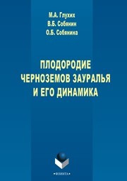 Плодородие черноземов Зауралья и его динамика Глухих М.А., Собянин В.Б., Собянина О.Б.