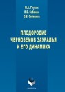 Плодородие черноземов Зауралья и его динамика Глухих М.А., Собянин В.Б., Собянина О.Б.