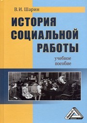 История социальной работы: Учебное пособие Шарин В.И.