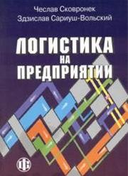 Логистика на предприятии Сковронек Ч., Сариуш-Вольский З.
