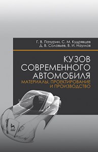 Кузов современного автомобиля: материалы, проектирование и производство Пачурин Г.В., Кудрявцев С.М., Соловьев Д.В., Наумов В.И.