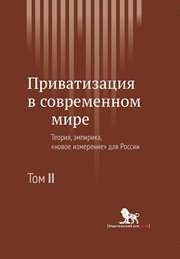 Приватизация в современном мире: теория, эмпирика, «новое измерение для России: в 2 т. Т.2 Радыгин А.Д., Энтов Р.М., Мальгинов Г.Н., Ильясова Г.У.