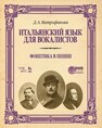 Итальянский язык для вокалистов. Фонетика в пении Митрофанова Д. А.