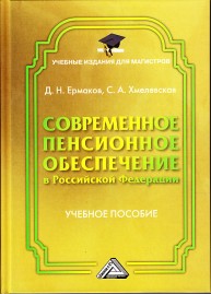 Современное пенсионное обеспечение в Российской Федерации: Учебное пособие для магистров Ермаков Д.Н., Хмелевская С.А.
