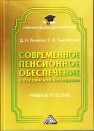 Современное пенсионное обеспечение в Российской Федерации: Учебное пособие для магистров Ермаков Д.Н., Хмелевская С.А.