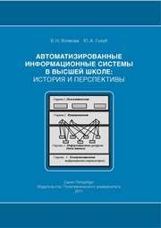Автоматизированные информационные системы в высшей школе: история и перспективы Волкова В. Н., Голуб Ю.А.
