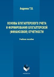 Основы бухгалтерского учета и формирования бухгалтерской (финансовой) отчетности Андреева Т.В.