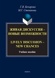Живая дискуссия — новые возможности. Lively discussion — new chances Бочарова Г.В., Степанова М.Г.