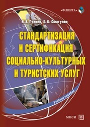 Стандартизация и сертификация социально-культурных и туристских услуг Гулиев Н.А., Смагулов Б.К.