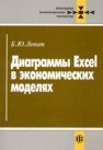 Диаграммы EXCEL в экономических моделях Левит Б.Ю.