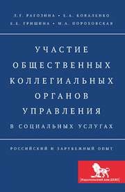Участие общественных коллегиальных органов управления в социальных услугах: российский и зарубежный опыт Рагозина Л.Г., Коваленко Е.А., Гришина Е.Е., Пороховская М.А.