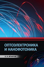 Оптоэлектроника и нанофотоника Игнатов А.Н.