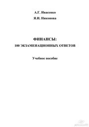 Финансы: 100 экзаменационных ответов Ивасенко А.Г., Никонова Я.И.