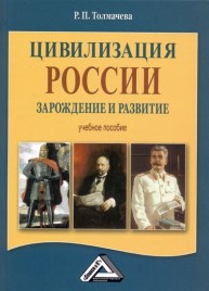 Цивилизация России: зарождение и развитие: Учебное пособие, 2-е изд. Толмачева Р.П.