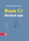 Язык С#. Базовый курс Подбельский В.В.