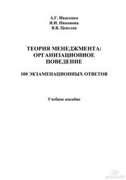 Организационное поведение: 100 экзаменационных ответов Ивасенко А.Г., Никонова Я.И.