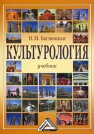 Культурология Багновская Н.М.