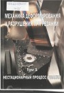 Механика деформирования и разрушения при резании. Том I. Нестационарный процесс резания Барбышев Б.В., Путилова У.С., Некрасов Р.Ю.