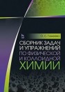 Сборник задач и упражнений по физической и коллоидной химии Гамеева О.С.