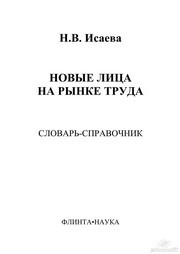 Новые лица на рынке труда Исаева Н.В.
