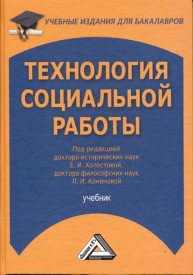 Технология социальной работы: Учебник для бакалавров Холостова Е.И., Кононова Л.И.