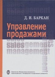 Управление продажами Баркан Д.И.