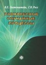 Равновесные случайные процессы: теория, практика, инфобизнес Лихтенштейн В.Е., Росс Г.В.