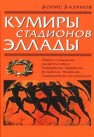 Кумиры стадионов Эллады Базунов Б.А.