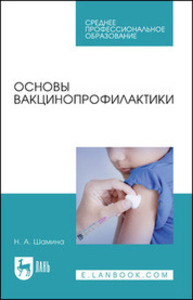 Основы вакцинопрофилактики Шамина Н. А.