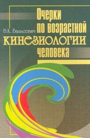 Очерки по возрастной кинезиологии человека Бальсевич В.К.