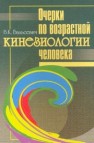 Очерки по возрастной кинезиологии человека Бальсевич В.К.