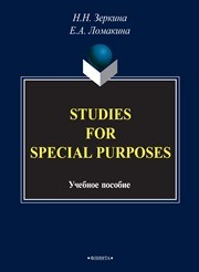 Stadies For Special Purposes. Английский для специальных целей Зеркина Н.Н., Ломакина Е.А.
